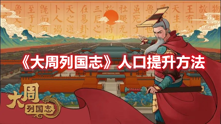 大周列国志怎么提高人口 大周列国志人口提升方法