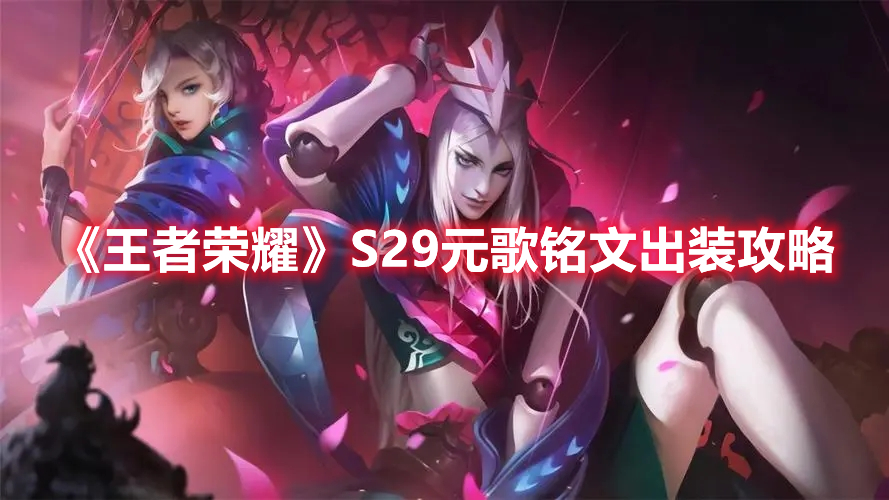 王者荣耀S29元歌怎么出装 王者荣耀S29元歌铭文出装攻略