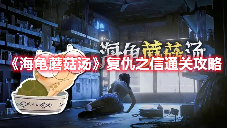 海龟蘑菇汤复仇之信怎么过 海龟蘑菇汤复仇之信通关攻略