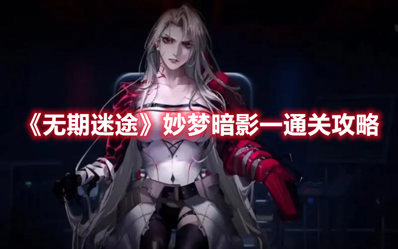 无期迷途妙梦暗影一怎么过 无期迷途妙梦暗影一通关攻略