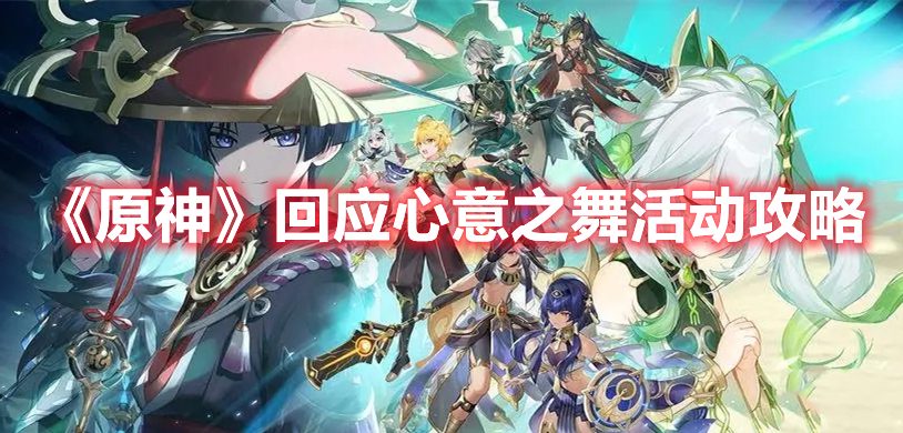 原神回应心意之舞活动怎么玩 原神回应心意之舞活动攻略