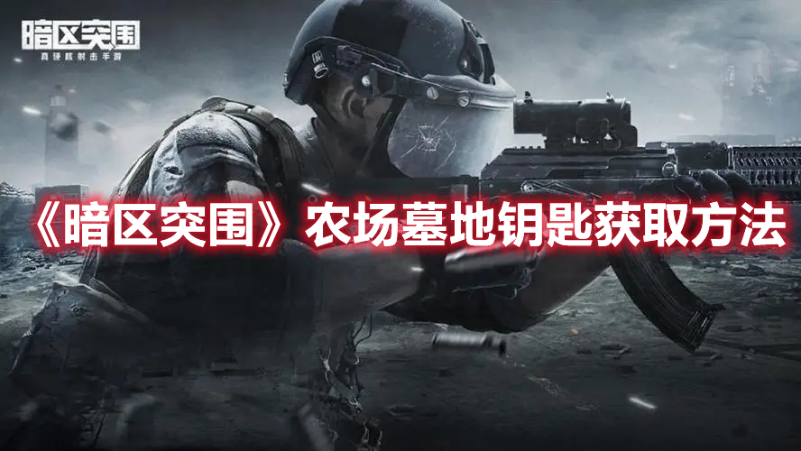 暗区突围农场墓地钥匙怎么获得 暗区突围农场墓地钥匙获取方法