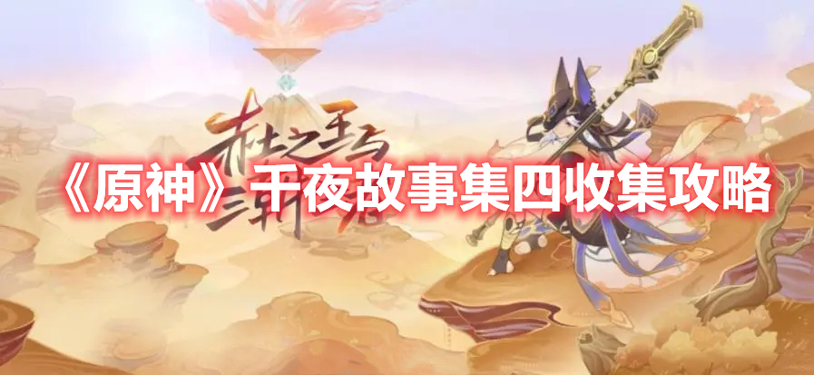 原神千夜故事集四位置在哪 原神千夜故事集四收集攻略