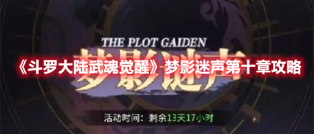 斗罗大陆武魂觉醒梦影迷声最终章怎么过 斗罗大陆武魂觉醒梦影迷声第十章攻略