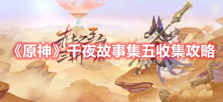 原神千夜故事集五位置介绍 原神千夜故事集五收集攻略