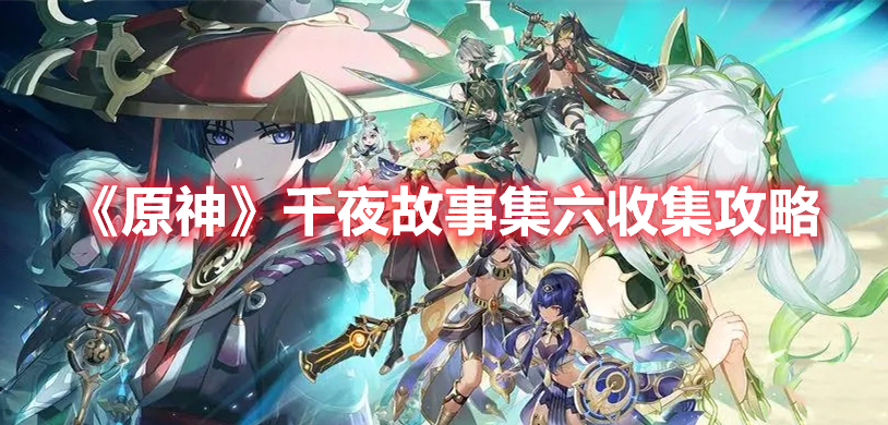原神千夜故事集六位置在哪 原神千夜故事集六收集攻略