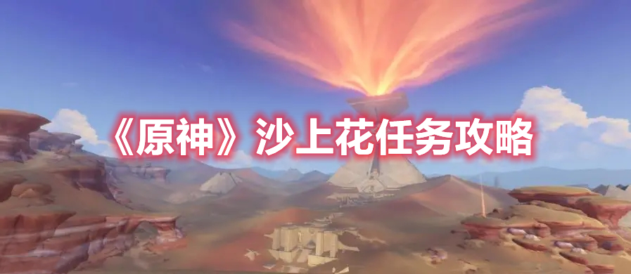 原神沙上花怎么完成 原神沙上花任务攻略