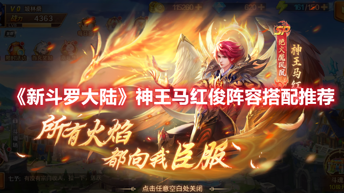 新斗罗大陆神王马红俊阵容怎么搭配 新斗罗大陆神王马红俊阵容搭配推荐