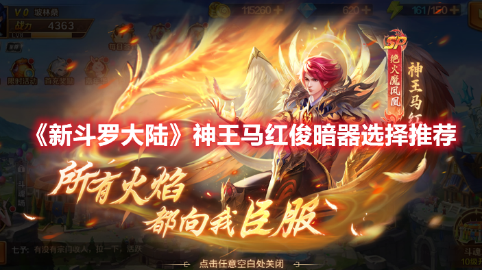 新斗罗大陆神王马红俊暗器怎么选 新斗罗大陆神王马红俊暗器选择推荐