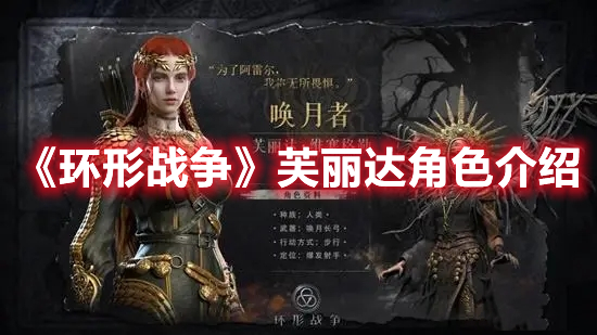 环形战争芙丽达厉害吗 环形战争芙丽达角色介绍