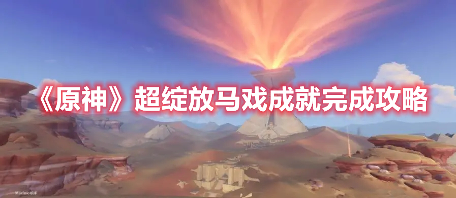 原神超绽放马戏成就怎么完成 原神超绽放马戏成就完成攻略