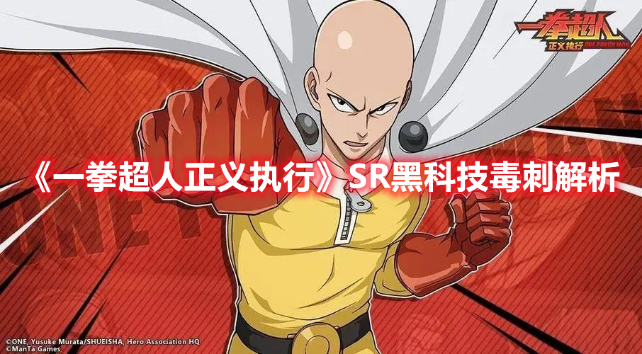 一拳超人正义执行SR毒刺介绍 一拳超人正义执行SR黑科技毒刺解析
