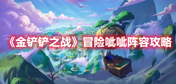 金铲铲之战冒险呲呲怎么玩 金铲铲之战冒险呲呲阵容攻略