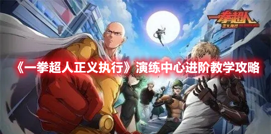 一拳超人正义执行演练中心进阶教学怎么过 演练中心进阶教学攻略