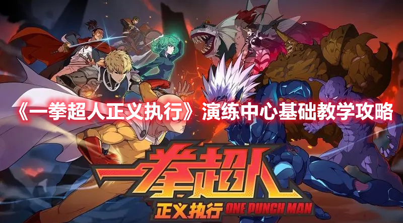 一拳超人正义执行演练中心基础教学怎么过 一拳超人正义执行演练中心基础教学攻略