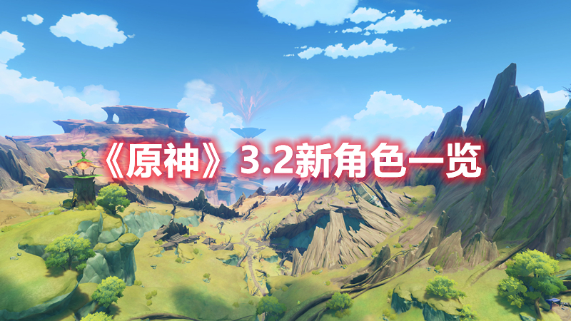 原神3.2新角色有谁 原神3.2新角色一览