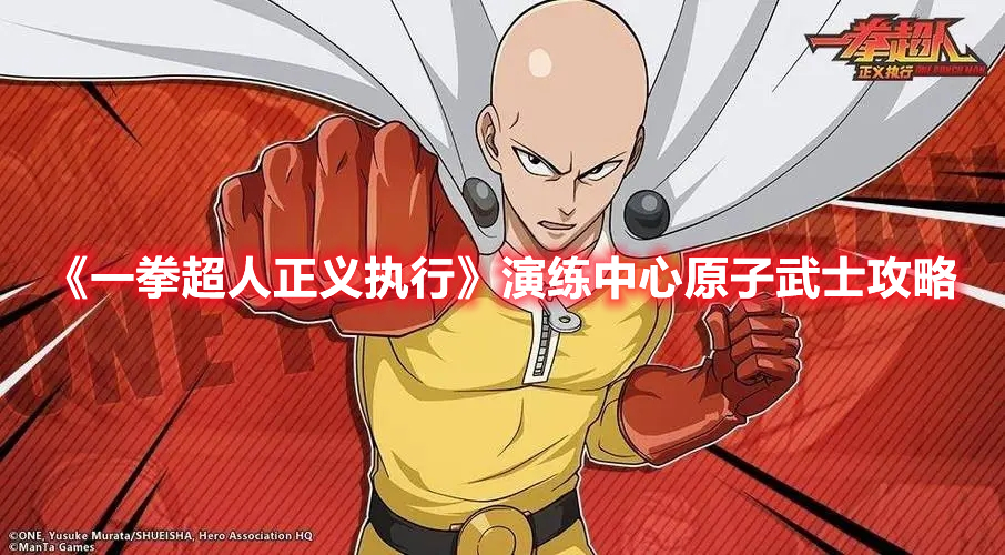 一拳超人正义执行演练中心原子武士怎么过 一拳超人正义执行演练中心原子武士攻略