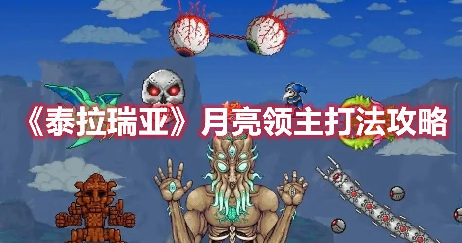 泰拉瑞亚月亮领主怎么打 泰拉瑞亚月亮领主打法攻略