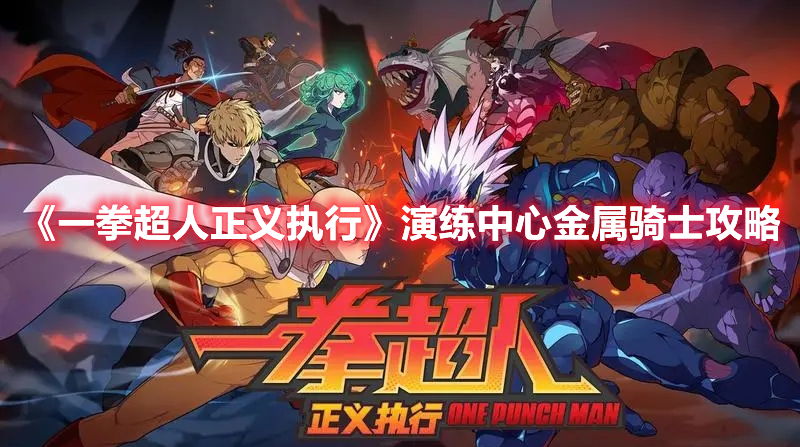 一拳超人正义执行演练中心金属骑士怎么过 一拳超人正义执行演练中心金属骑士攻略