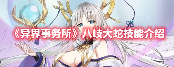 异界事务所八岐大蛇技能是什么 异界事务所八岐大蛇技能介绍