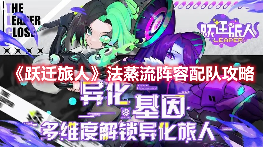 跃迁旅人法蒸流阵容怎么搭配 跃迁旅人法蒸流阵容配队攻略