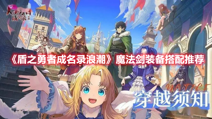 盾之勇者成名录浪潮魔法剑装备怎么选 盾之勇者成名录浪潮魔法剑装备搭配推荐