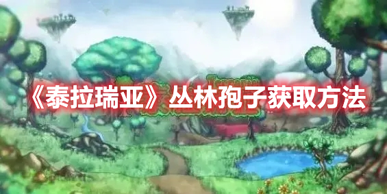 泰拉瑞亚丛林孢子怎么获得 泰拉瑞亚丛林孢子获取方法