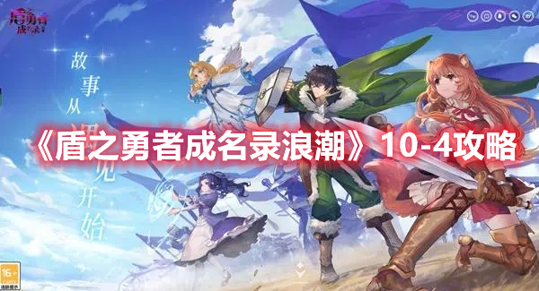 盾之勇者成名录浪潮10-4怎么过 盾之勇者成名录浪潮10-4攻略