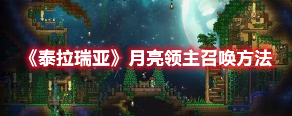 泰拉瑞亚月亮领主怎么召唤 泰拉瑞亚月亮领主召唤方法