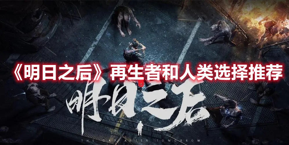 明日之后再生者和人类哪个好 明日之后再生者和人类选择推荐