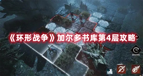 环形战争加尔多书库第4层怎么过 环形战争加尔多书库第4层攻略