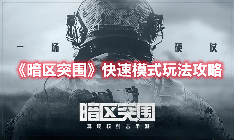 暗区突围快速模式怎么玩 暗区突围快速模式玩法攻略