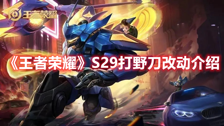 王者荣耀S29打野刀有什么改动 王者荣耀S29打野刀改动介绍