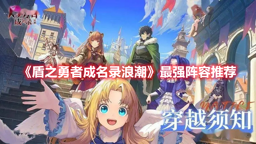 盾之勇者成名录浪潮什么阵容最强 盾之勇者成名录浪潮最强阵容推荐