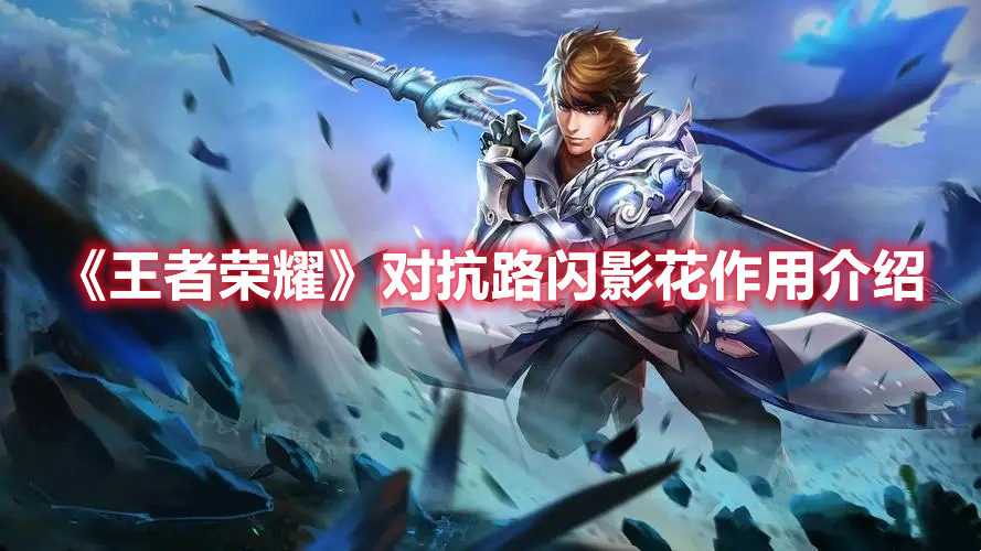 王者荣耀对抗路闪影花有什么用 王者荣耀对抗路闪影花作用介绍