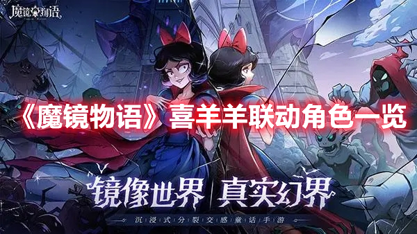 魔镜物语喜羊羊联动角色有哪些 魔镜物语喜羊羊联动角色一览