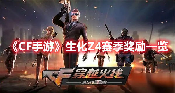 CF手游生化Z4赛季奖励是什么 CF手游生化Z4赛季奖励一览