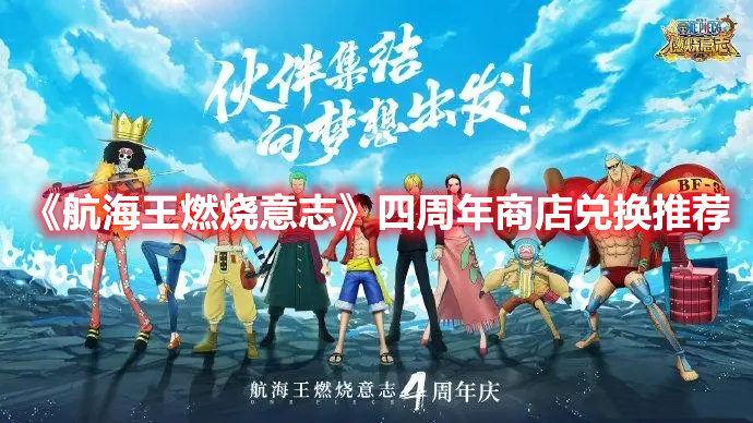 航海王燃烧意志四周年庆庆典商店换什么好 航海王燃烧意志四周年商店兑换推荐