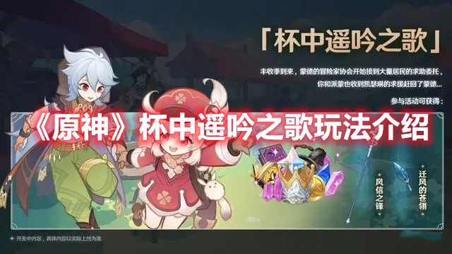 原神杯中遥吟之歌怎么玩 原神杯中遥吟之歌玩法介绍