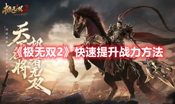极无双2如何快速提升战力 极无双2快速提升战力方法