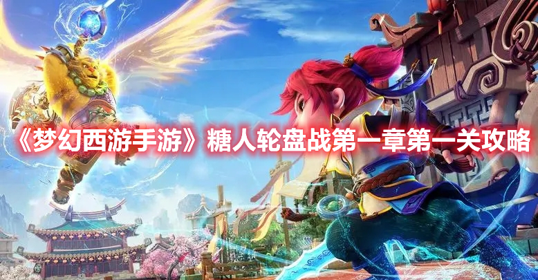 梦幻西游手游糖人轮盘战第一章第一关怎么过 梦幻西游手游糖喵乐园野兽糖人攻略
