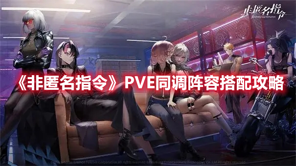 非匿名指令PVE同调阵容怎么搭配 非匿名指令PVE同调阵容搭配攻略