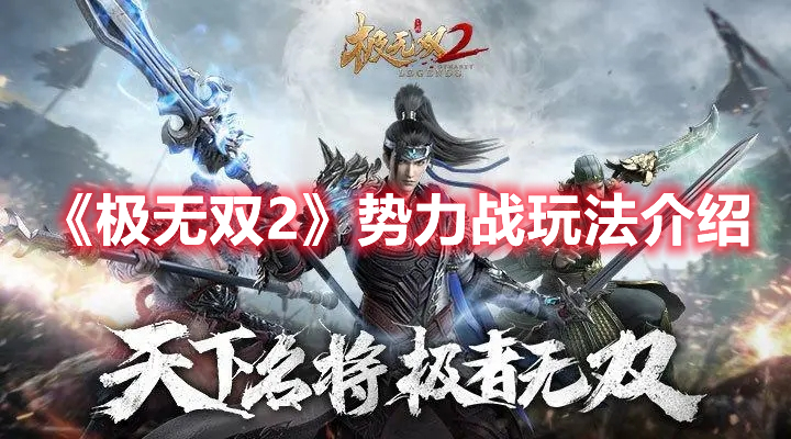 极无双2势力战怎么玩 极无双2势力战玩法介绍