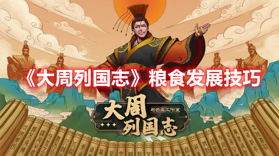 大周列国志粮食怎么发展 大周列国志粮食发展技巧