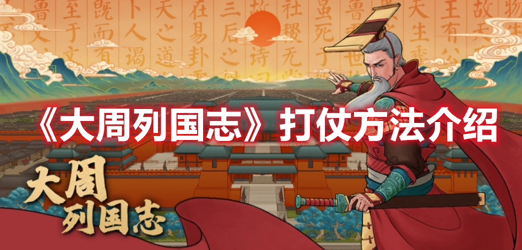 大周列国志怎么打仗 大周列国志打仗方法介绍