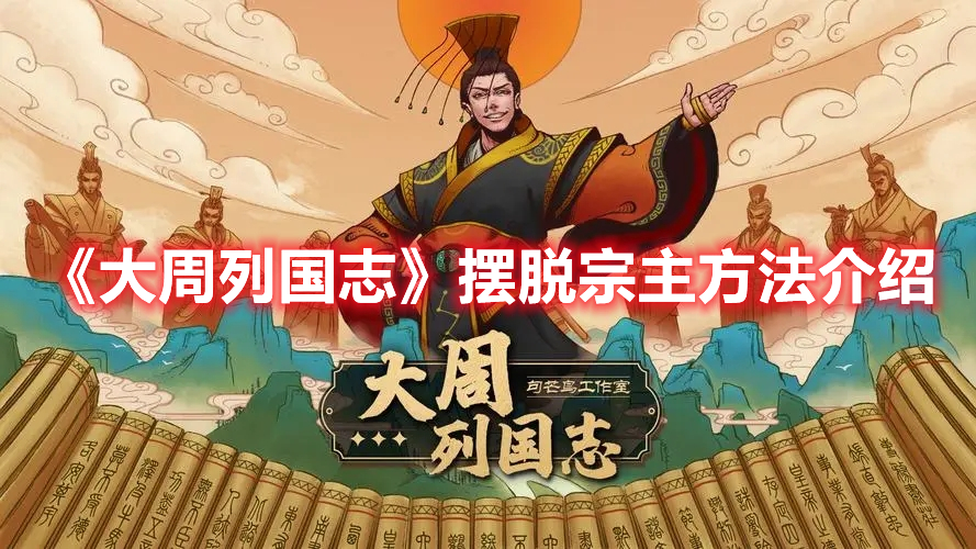 大周列国志怎么摆脱宗主 大周列国志摆脱宗主方法介绍