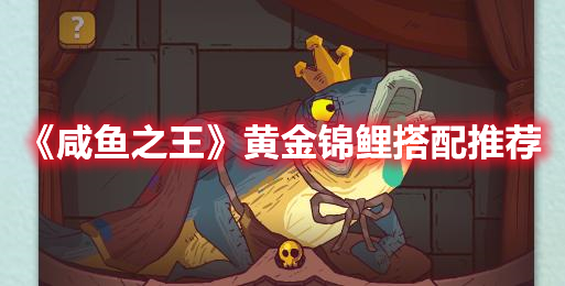 咸鱼之王黄金锦鲤适合谁 咸鱼之王黄金锦鲤搭配推荐