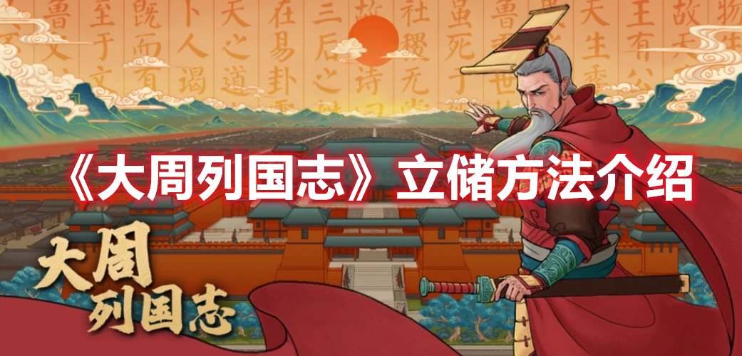 大周列国志怎么立储 大周列国志立储方法介绍