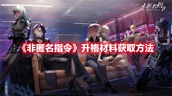 非匿名指令升格材料怎么获得 非匿名指令升格材料获取方法