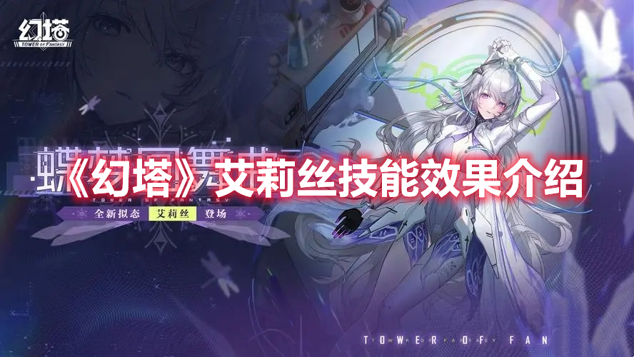 幻塔艾莉丝技能是什么 幻塔艾莉丝技能效果介绍